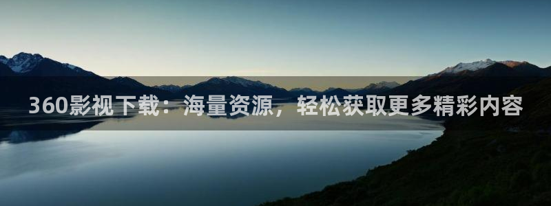 九七电影院97理论片免费观看韩国：360影视下载：海量资源，轻松获取更多精彩内容
