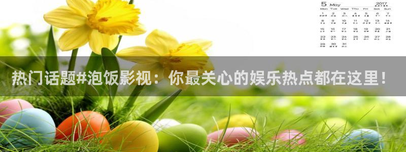 超碰在线免费97：热门话题#泡饭影视：你最关心的娱乐热点都在这里！