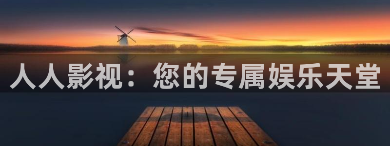 97国产在线视频：人人影视：您的专属娱乐天堂