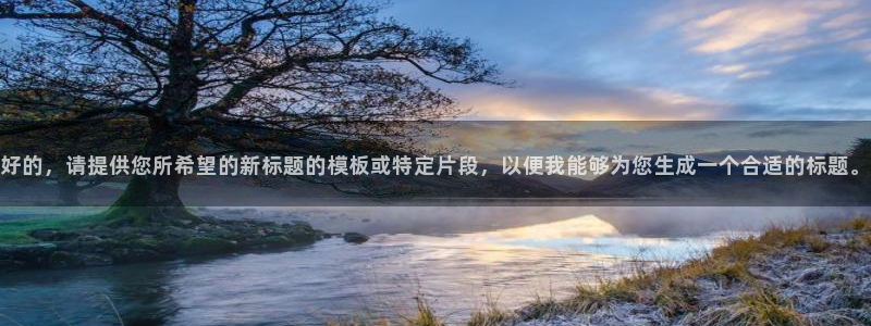 人人超碰97：好的，请提供您所希望的新标题的模板或特定片段，以便我能够为您生成一个合适的标题。