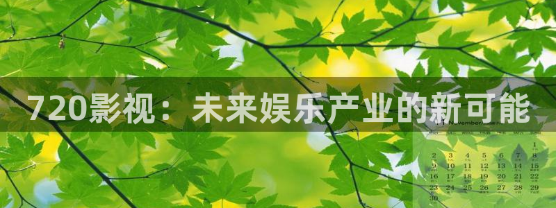 97超碰影院：720影视：未来娱乐产业的新可能